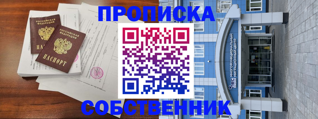временная регистрация собственник в Старой Купавне